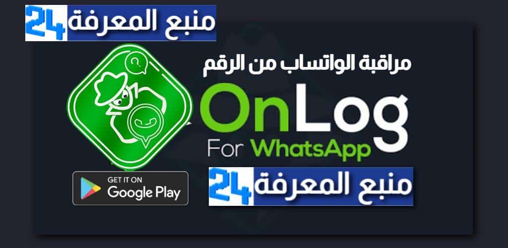 تحميل تطبيق OnLog لمراقبة الواتساب من الرقم