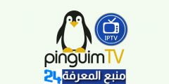 تحميل تطبيق Pinguim IPTV لمشاهدة قنوات Bein و OSN
