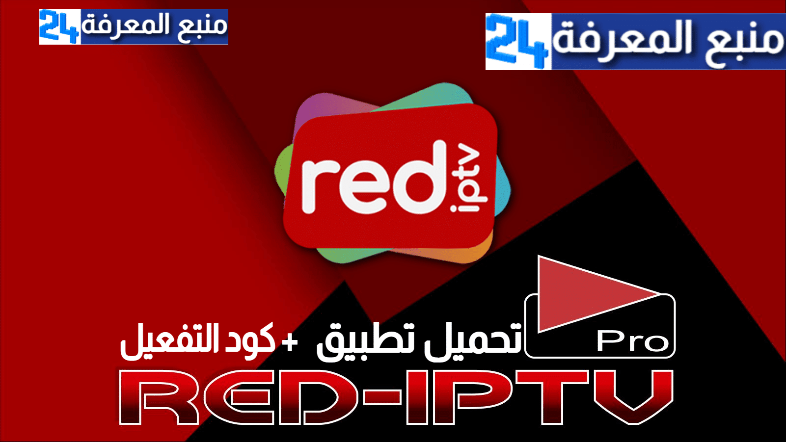 تحميل تطبيق RED IPTV + كود التفعيل 2021