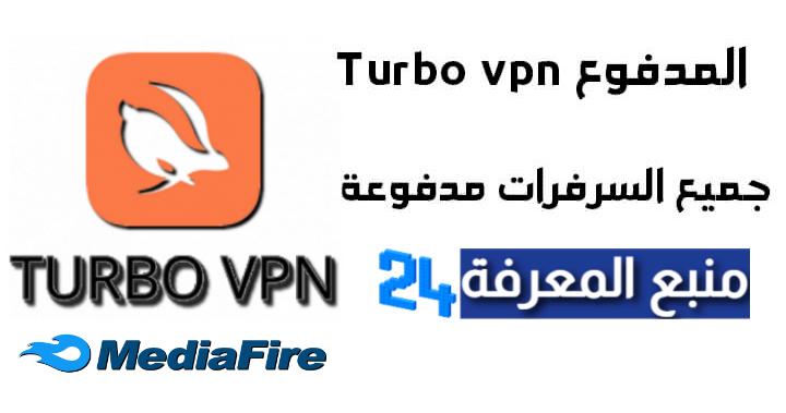 تحميل تطبيق Turbo VPN مهكر 2021 النسخة المدفوعة