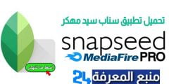 تحميل تطبيق سناب سيد Snapseed Pro مهكر النسخة المدفوعة
