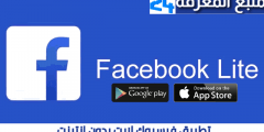 تحميل تطبيق فيسبوك لايت Facebook Lite بدون انترنت