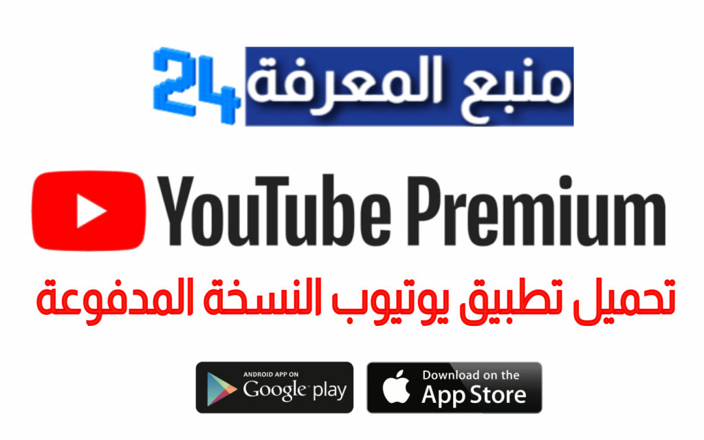 تحميل تطبيق يوتيوب النسخة المدفوعة YouTube Premium مجانا