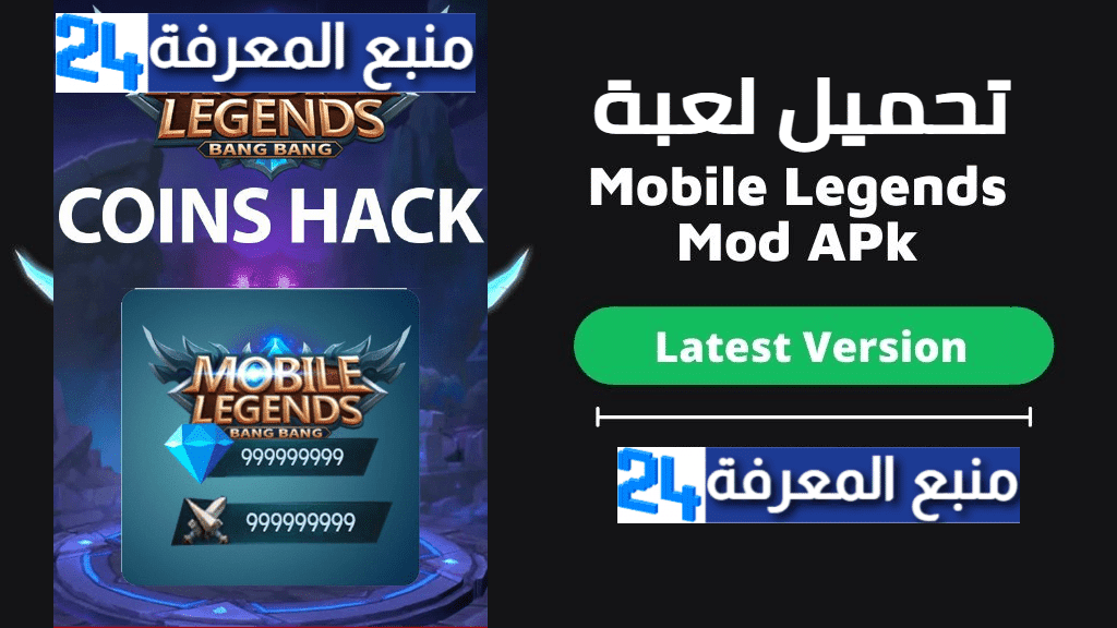 تحميل لعبة موبايل ليجند مهكرة Mobile Legends 2021