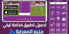 تطبيق فخامة Fakhama TV لمشاهدة المباريات وقنوات OSN