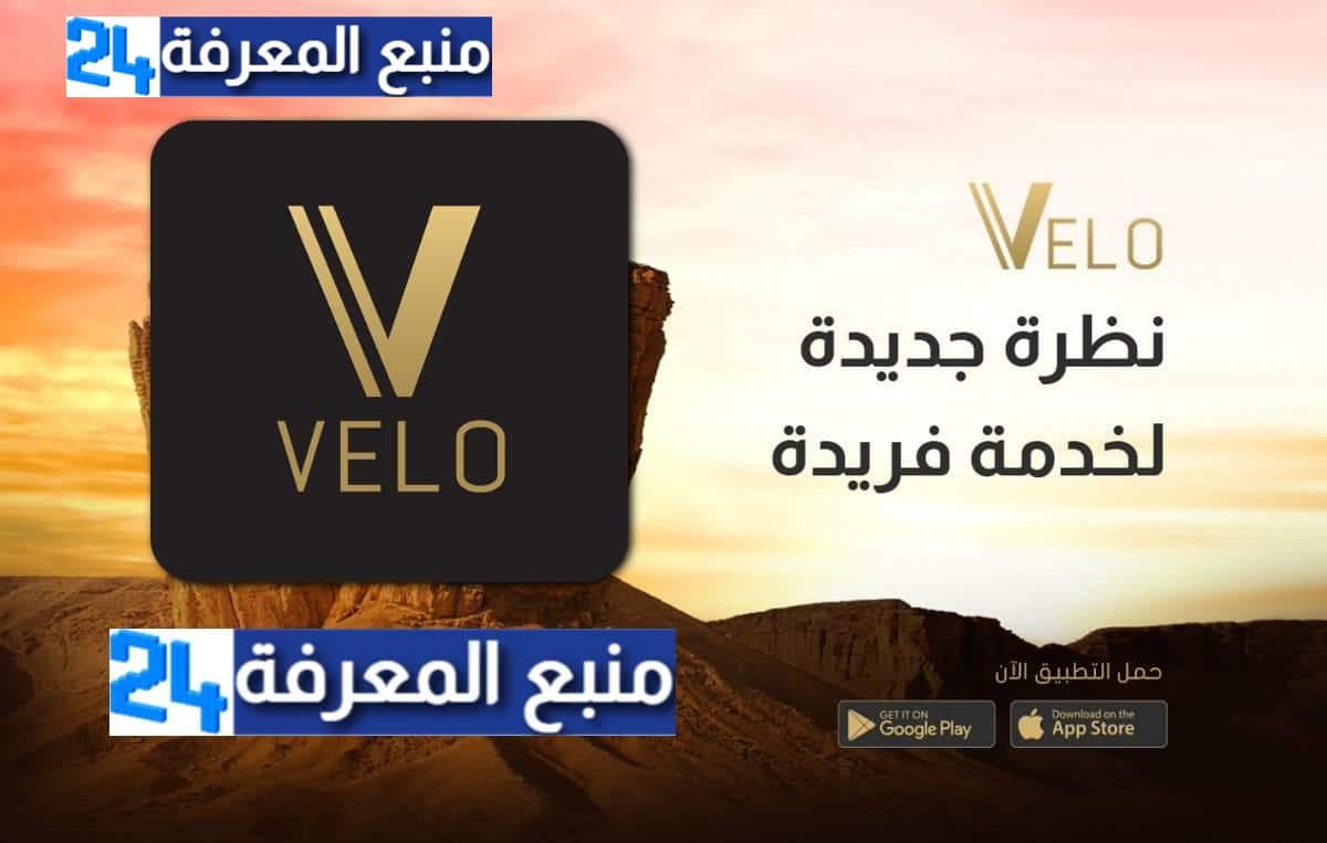 تطبيق فيلو Velo للاندرويد والايفون لخدمات التوصيل في السعودية