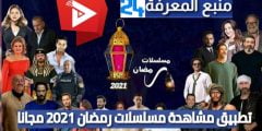 تطبيق مشاهدة مسلسلات رمضان 2021 مجانا