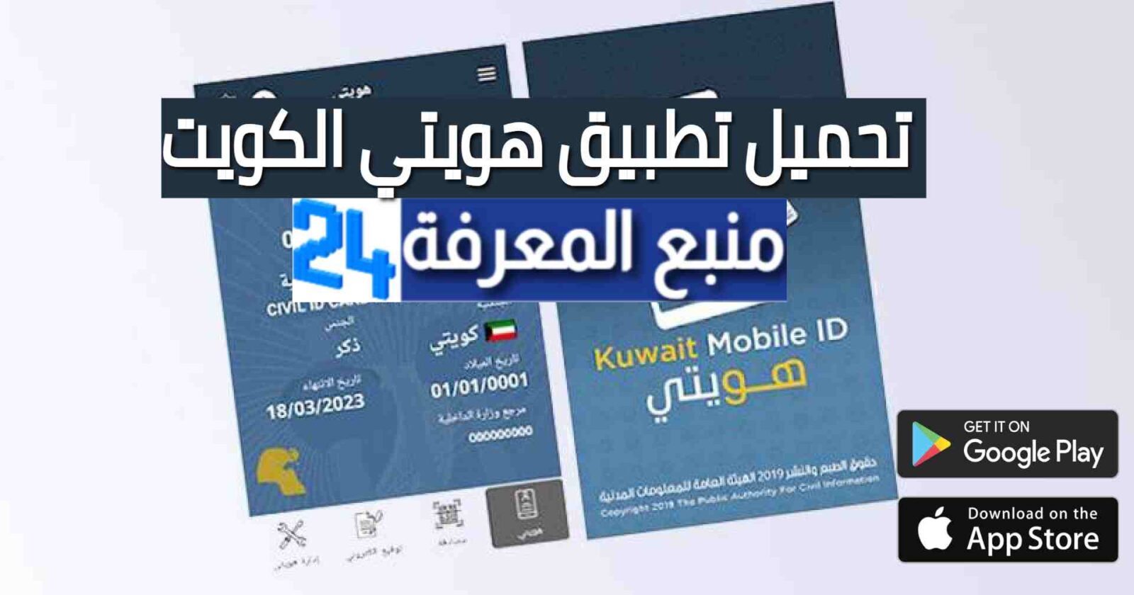 تطبيق هويتي الكويت Kuwait Mobile ID للاندرويد والايفون