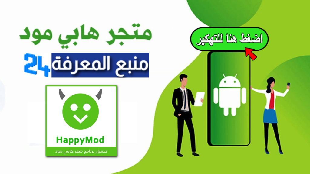 تنزيل تطبيق هابي مود HappyMod متجر التطبيقات المدفوعة