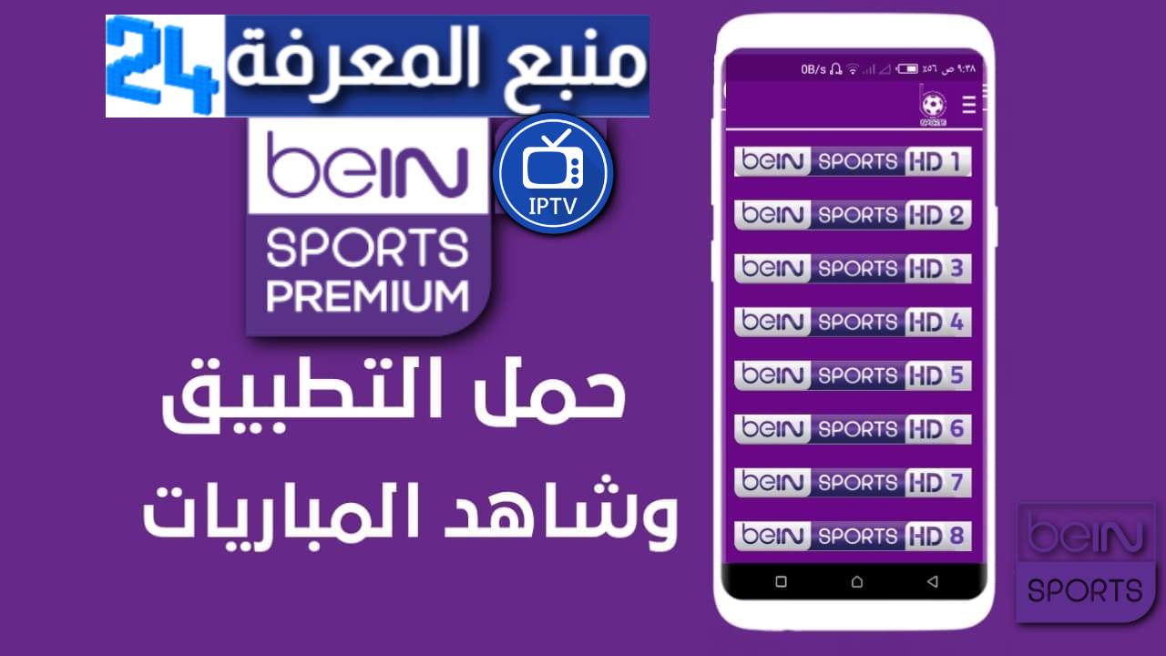 أفضل تطبيق لمشاهدة المباريات مباشرة beIN Sports Premium