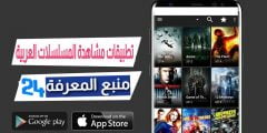 أفضل تطبيقات مشاهدة المسلسلات العربية والمصرية 2021