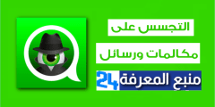 تحميل برنامج WhatsApp Spy للتجسس على الواتس اب 2021