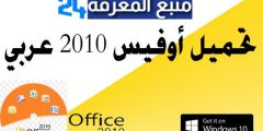 تحميل برنامج اوفيس 2010 Microsoft Office عربي ميديافاير