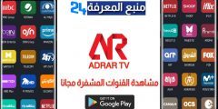 تحميل تطبيق Adrar TV لمشاهدة القنوات المشفرة مجانا