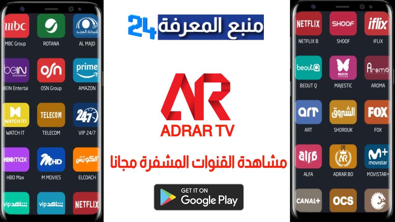 تحميل تطبيق Adrar TV لمشاهدة القنوات المشفرة مجانا