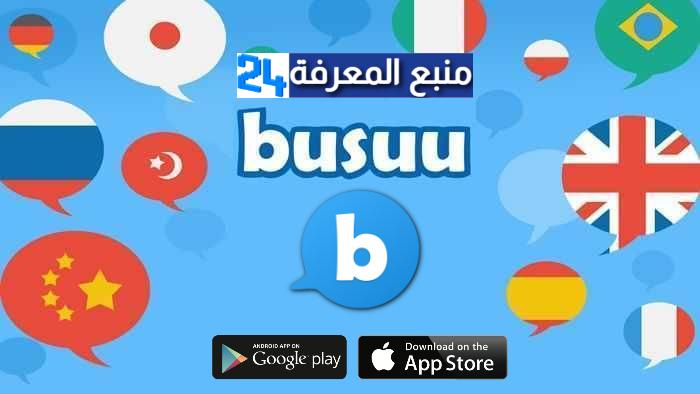تحميل تطبيق Busuu Premium مهكر 2022 النسخة المدفوعة لتعلم اللغات