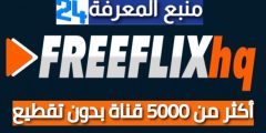تحميل تطبيق Freeflix TV أكثر من 5000 قناة بدون تقطيع