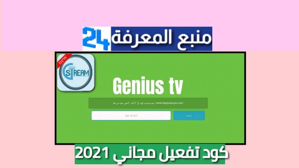 تحميل تطبيق Genius IPTV + كود تفعيل 2021
