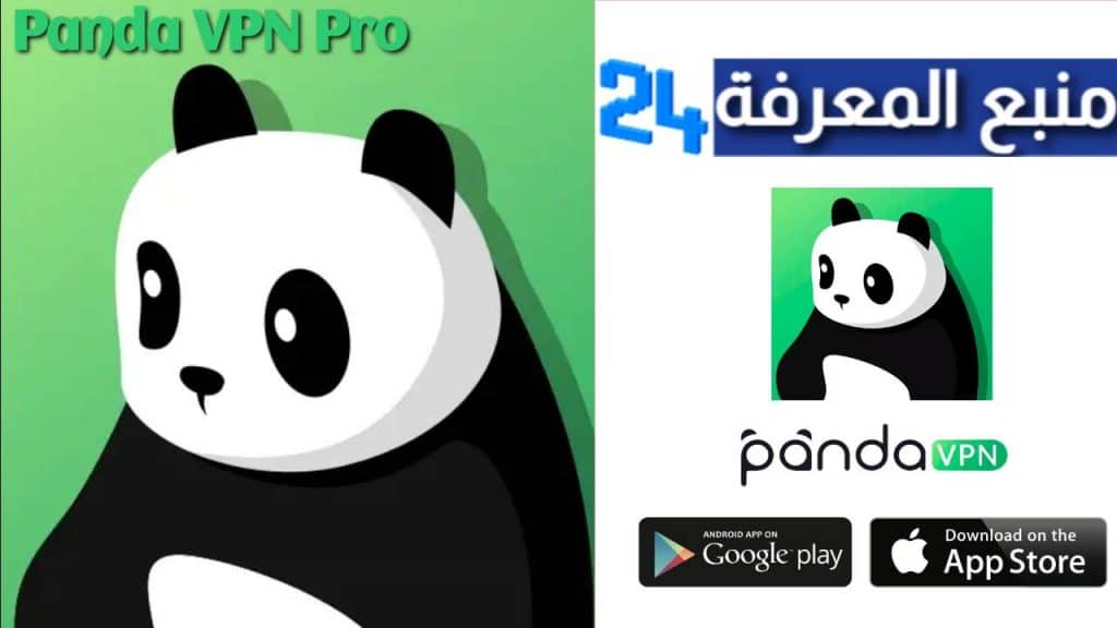 تحميل تطبيق Panda VPN Pro مهكر 2021 للاندرويد والايفون