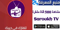 تحميل تطبيق Saroukh TV لمشاهدة القنوات العربية والأجنبية