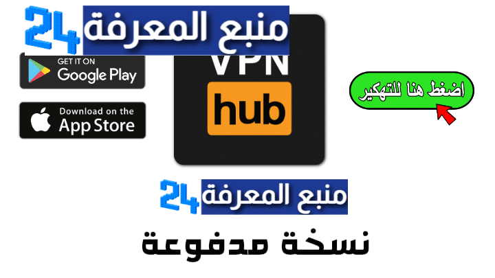 تحميل تطبيق VPNhub Premium مهكر افضل برنامج VPN 2021