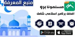 تحميل تطبيق مسلمونا النسخة المدفوعة للاندرويد الايفون