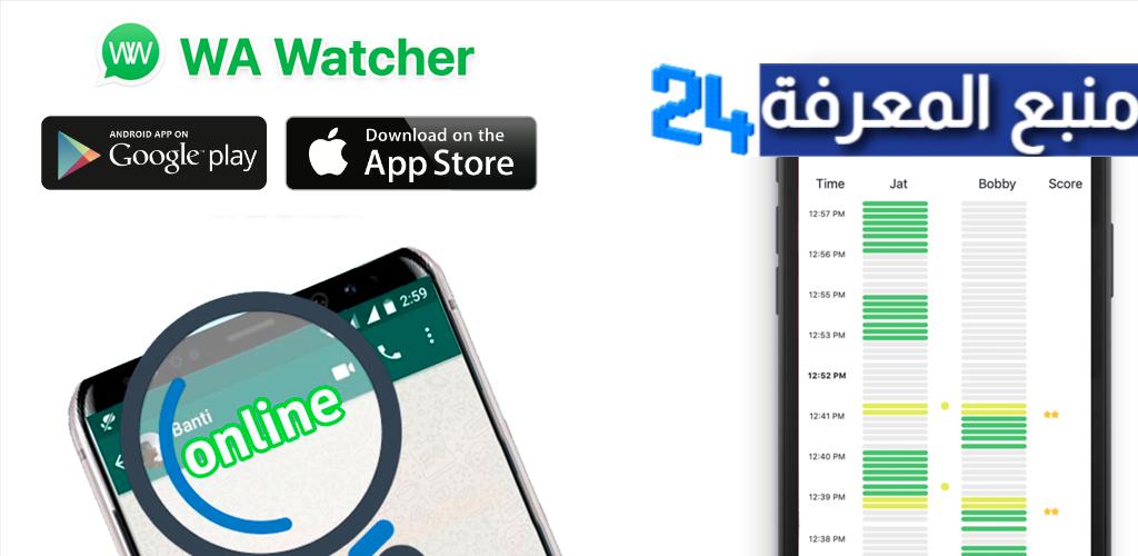 تحميل تطبيق WA Watcher مهكر لمراقبة الواتس اب من الرقم 2022