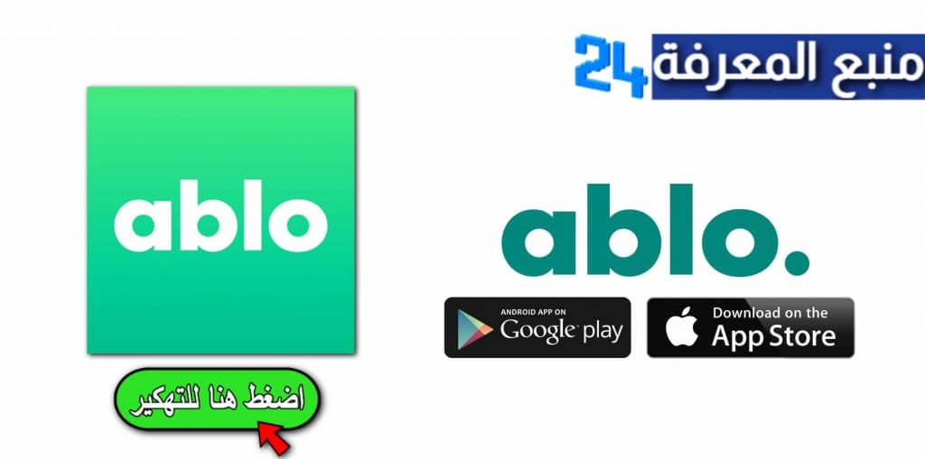 تحميل تطبيق ابلو Ablo مهكر 2021 للاندرويد والايفون