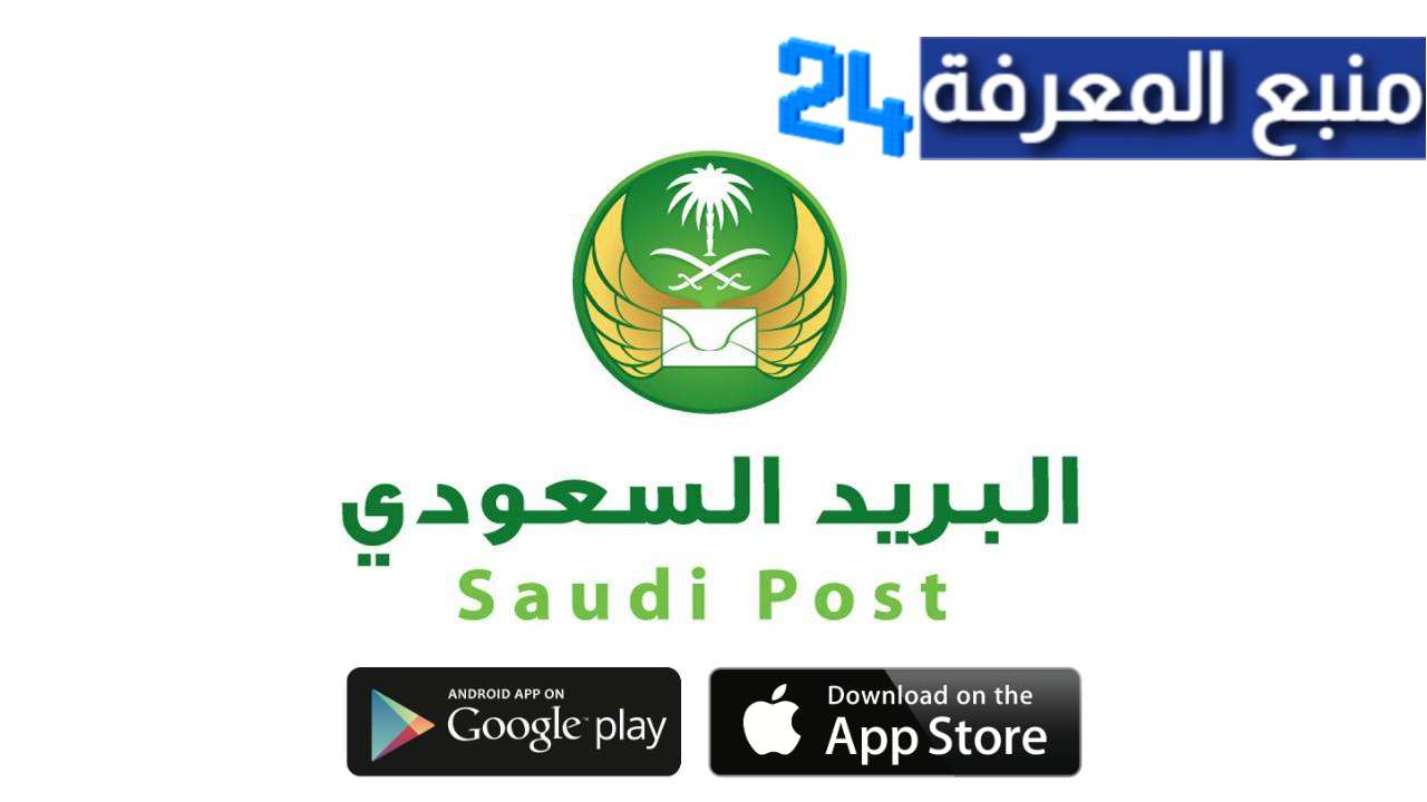 تحميل تطبيق البريد السعودي 2021 للاندرويد و للايفون