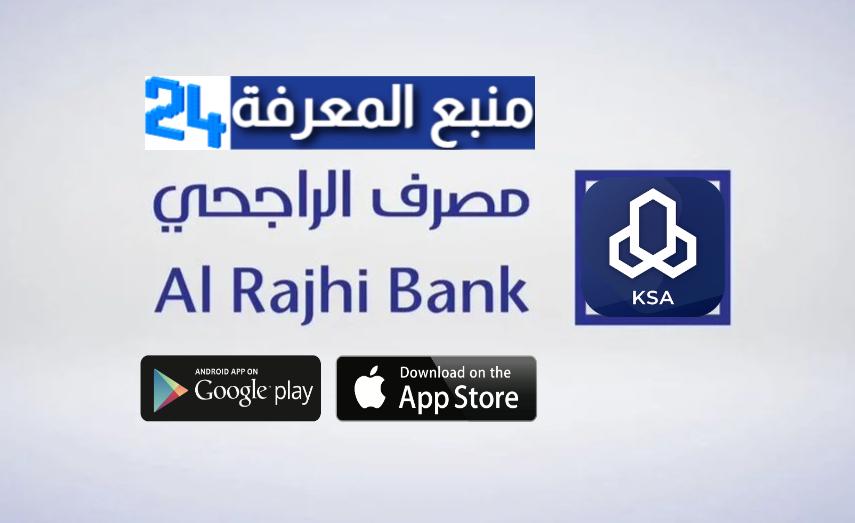 تحميل تطبيق الراجحي الجديد Al Rajhi Bank 2021