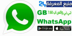 تحميل تطبيق جي بي واتس اب 7.60 GB Whatsapp برابط مباشر