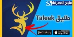 تحميل تطبيق طليق Taleek 2021 للأيفون والاندرويد