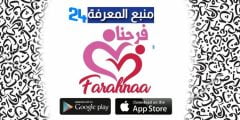 تحميل تطبيق فرحنا Farahnaa App