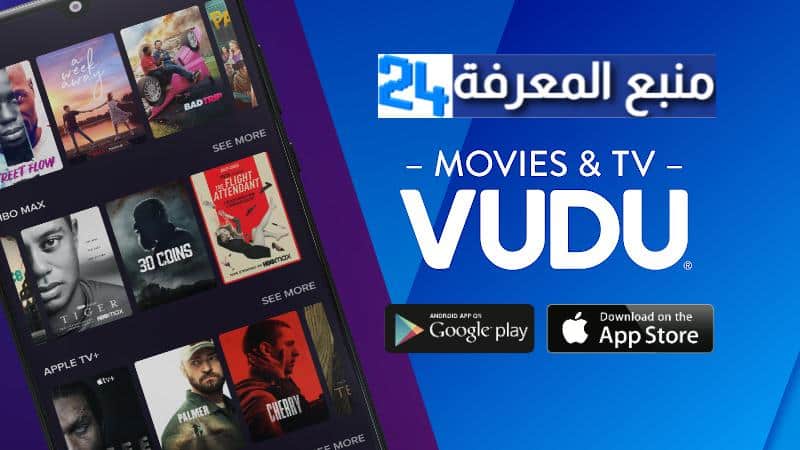 تحميل تطبيق فودو VODU لمشاهدة مسلسلات رمضان 2021