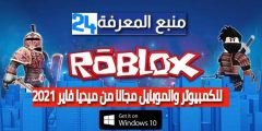 تحميل لعبة Roblox للكمبيوتر مجانا كاملة ميديافاير