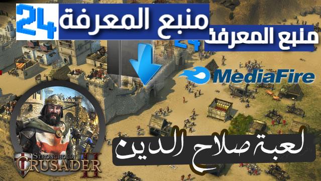تحميل لعبة صلاح الدين للكمبيوتر من ميديا فاير مضغوطة