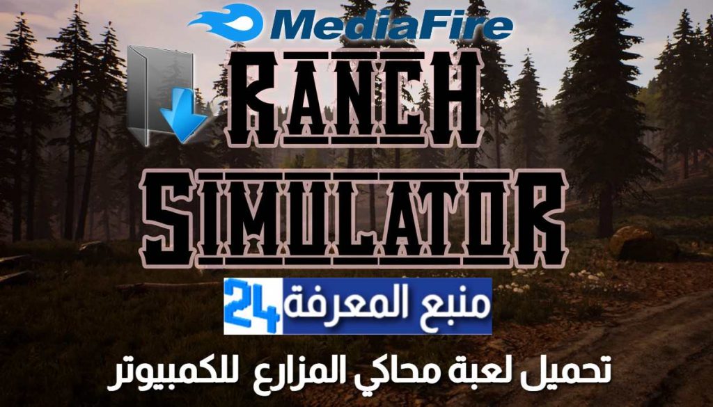 تحميل لعبة محاكي المزارع Ranch Simulator للكمبيوتر الاصلية
