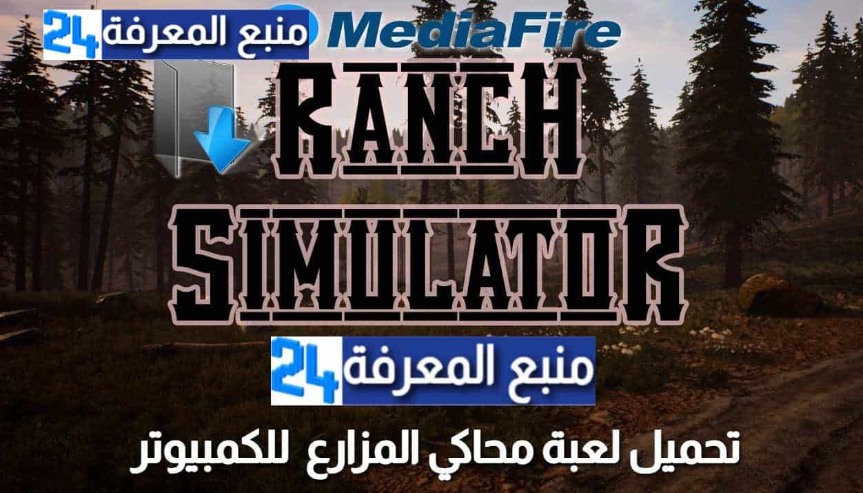 تحميل لعبة محاكي المزارع Ranch Simulator للكمبيوتر الاصلية