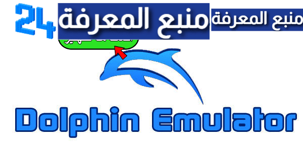 تحميل محاكي الدولفين Dolphin Pro مهكر 2021 بدون اعلانات