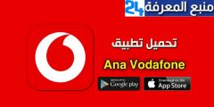 تنزيل تطبيق انا فودافون Ana Vodafone للاندرويد والايفون