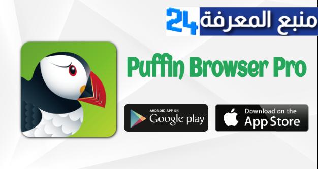 تحميل Puffin Browser Pro اسرع متصفح للاندرويد والايفون 2021