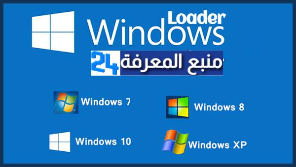 تحميل برنامج تفعيل الويندوز مدى الحياة Windows Loader 2021