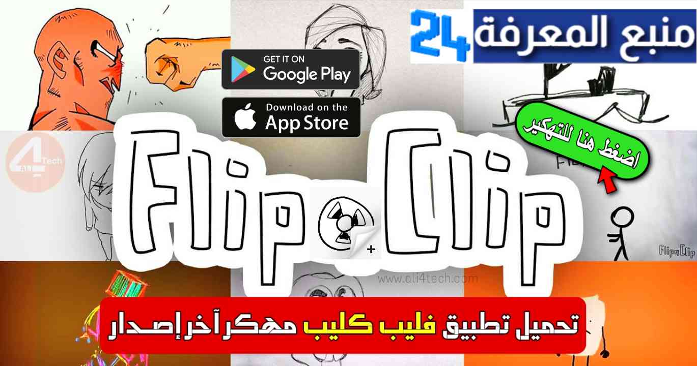 تحميل تطبيق FlipaClip PRO مهكر 2022 النسخة المدفوعة مجانا