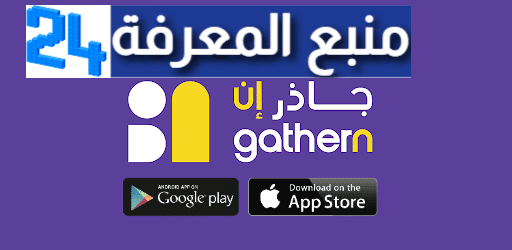 تحميل تطبيق Gathern لحجز بيوت والفيلات في السعودية