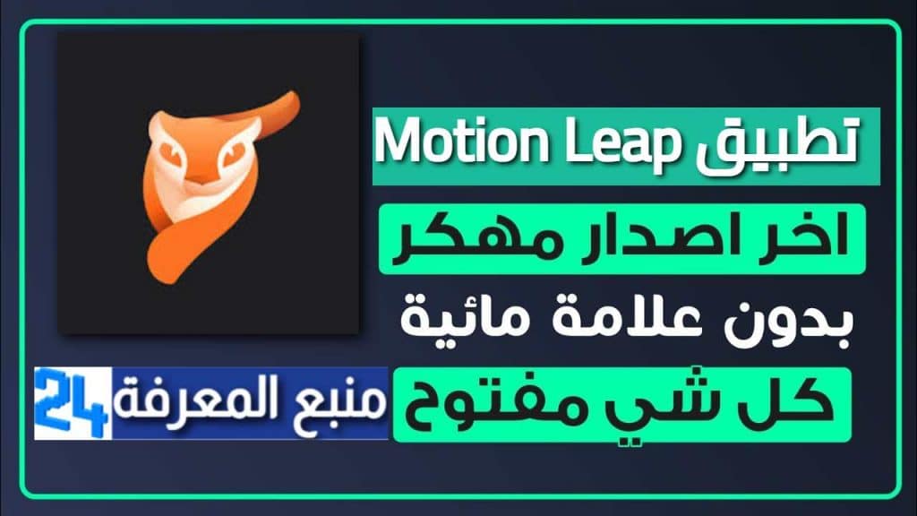 تحميل تطبيق Motion Leap مهكر 2021 للاندرويد والايفون