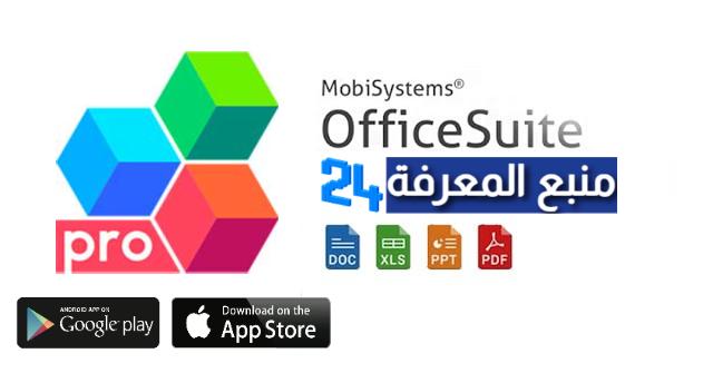 تحميل تطبيق OfficeSuite Pro النسخة المدفوعة 2021 مهكر