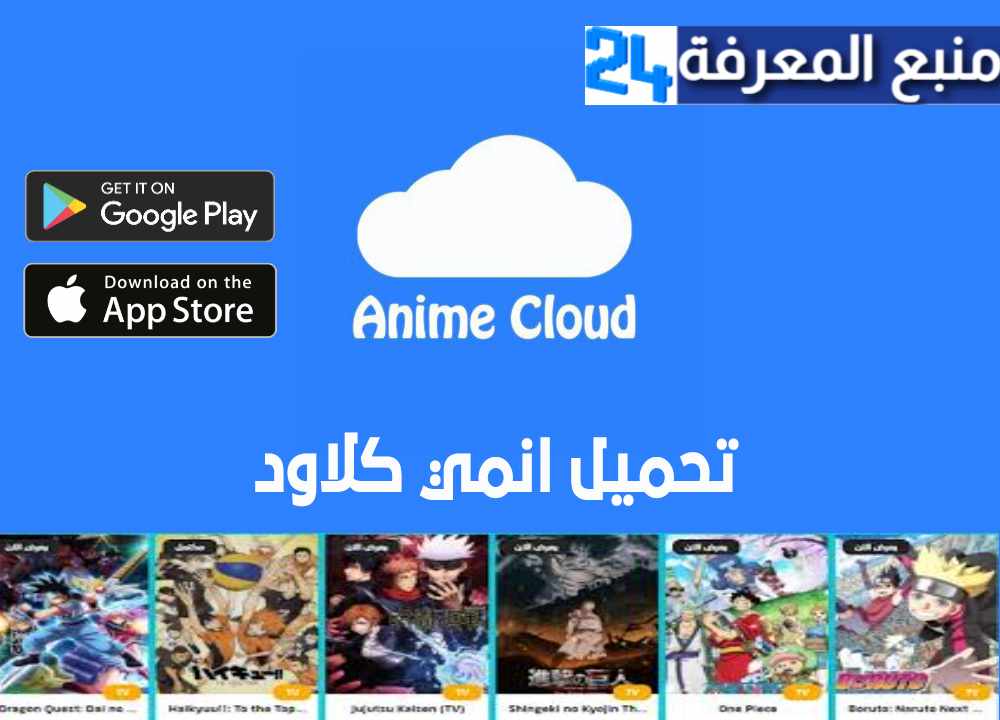 تحميل تطبيق انمي كلاود Anime Cloud للاندرويد والايفون 2021