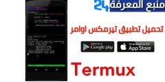 تحميل تطبيق تيرمكس اوامر Termux 2021 + الاوامر