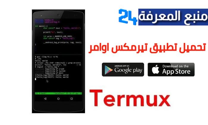تطبيق تيرمكس اوامر Termux 2021 الاوامر