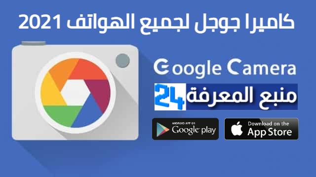 تحميل تطبيق جوجل كاميرا Google Camera لجميع الهواتف 2021